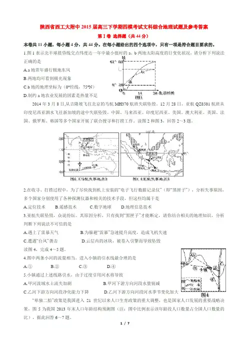 2015届高三陕西省西工大附中下学期四模考试文科综合地理试题及参考答案