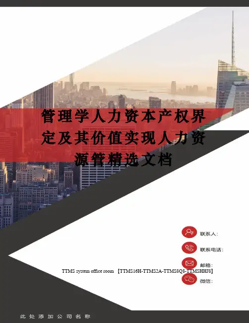 管理学人力资本产权界定及其价值实现人力资源管