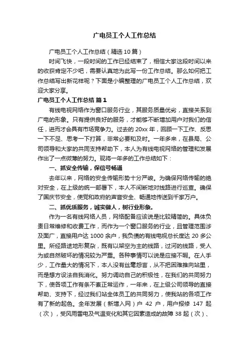 广电员工个人工作总结（精选10篇）