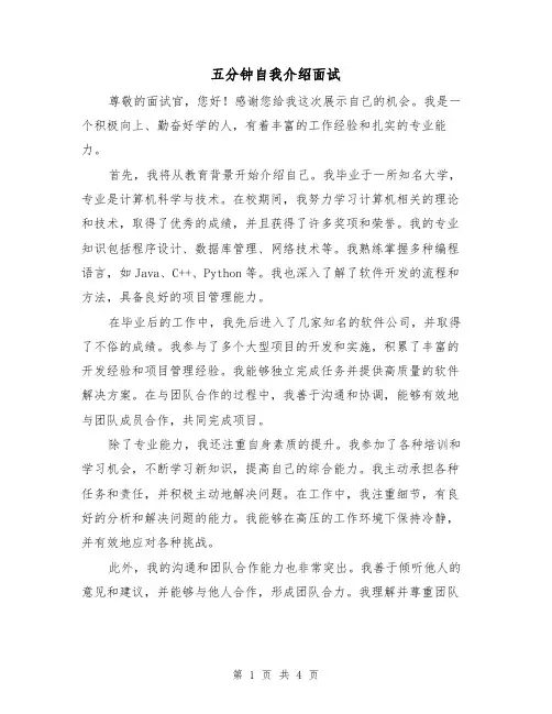 五分钟自我介绍面试（三篇）