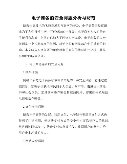 电子商务的安全问题分析与防范