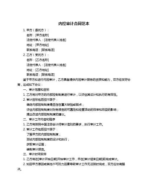 内控审计合同范本