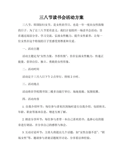 三八节读书会活动方案