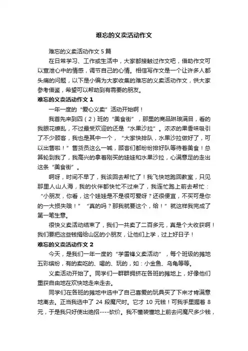 难忘的义卖活动作文5篇