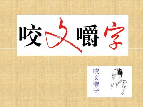 人教版高中语文必修五《咬文嚼字》PPT精品课件