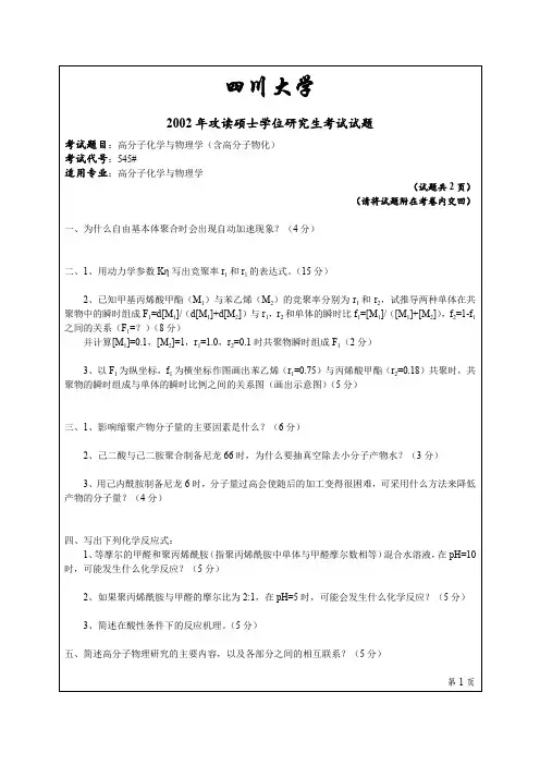 四川大学866高分子化学及物理学2002年考研专业课真题试卷