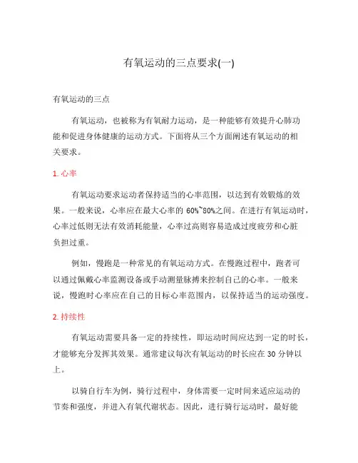 有氧运动的三点要求(一)
