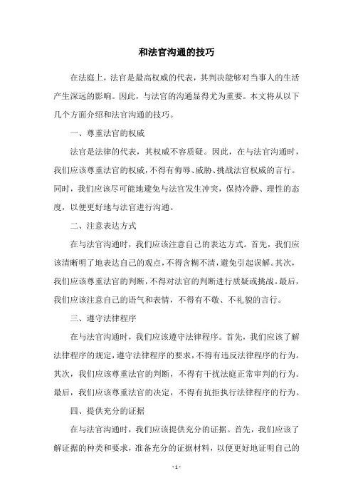 和法官沟通的技巧