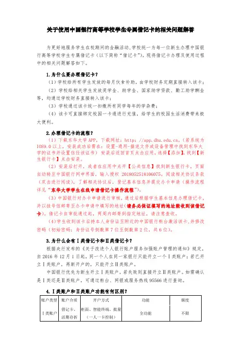 关于使用中国银行高等学校学生专属借记卡的相关问题解答