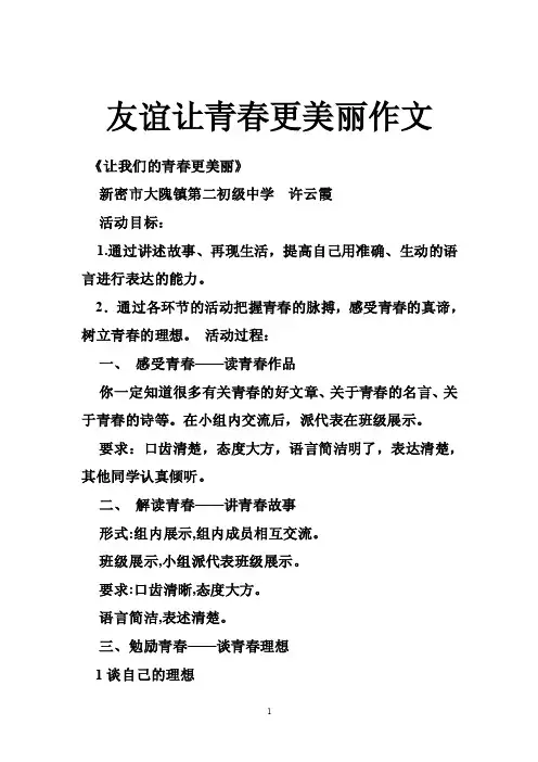 友谊让青春更美丽作文