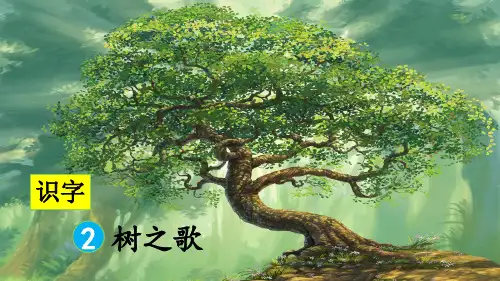 统编版二年级语文上册识字2《树之歌》优秀课件