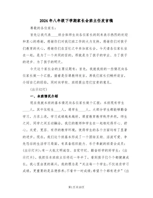 2024年八年级下学期家长会班主任发言稿(二篇)