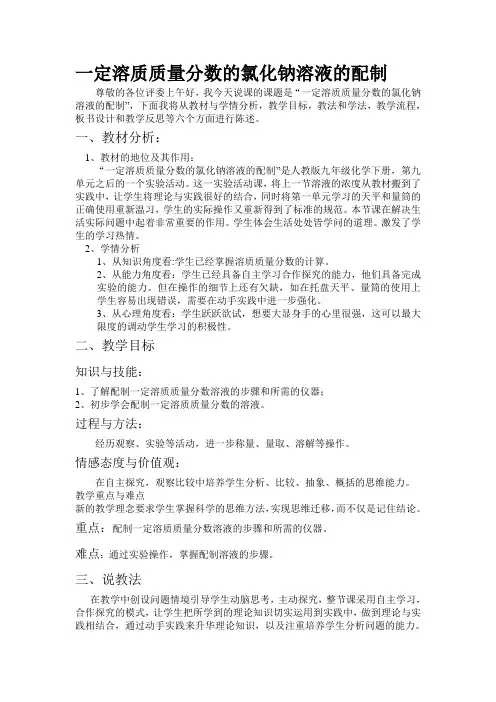 氯化钠溶液的配置 说课稿.