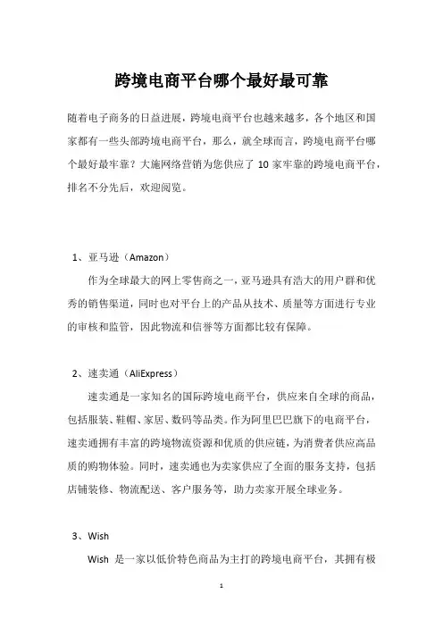 跨境电商平台哪个最好最可靠