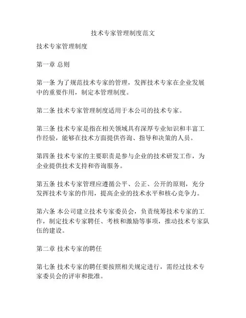 技术专家管理制度范文