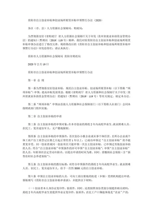 贵阳市自主创业补贴和创业场所租赁补贴申领暂行办法(2020)