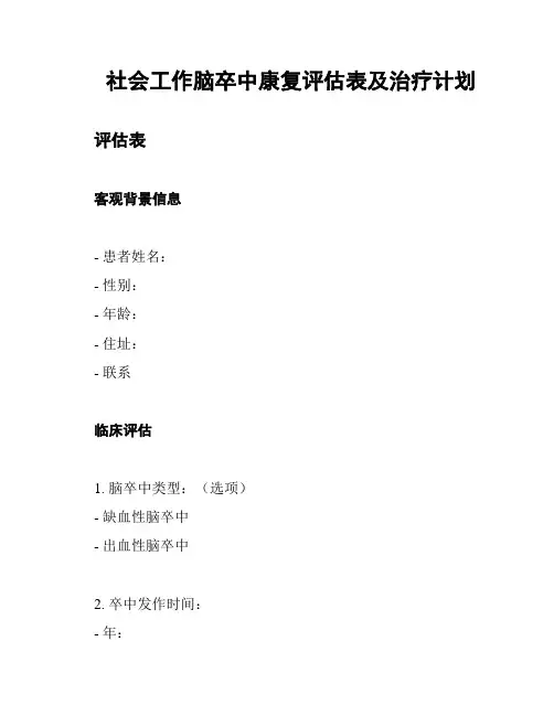 社会工作脑卒中康复评估表及治疗计划