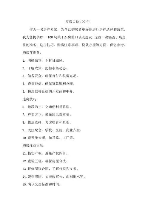 买房口诀100句