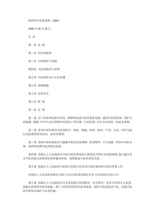 陕西省中医药条例(2020)