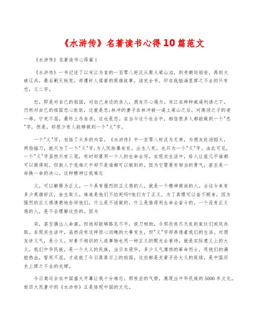 《水浒传》名著读书心得10篇范文