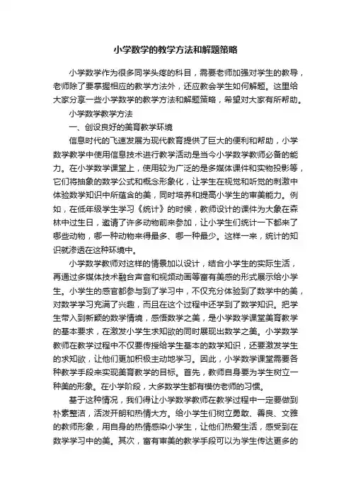 小学数学的教学方法和解题策略