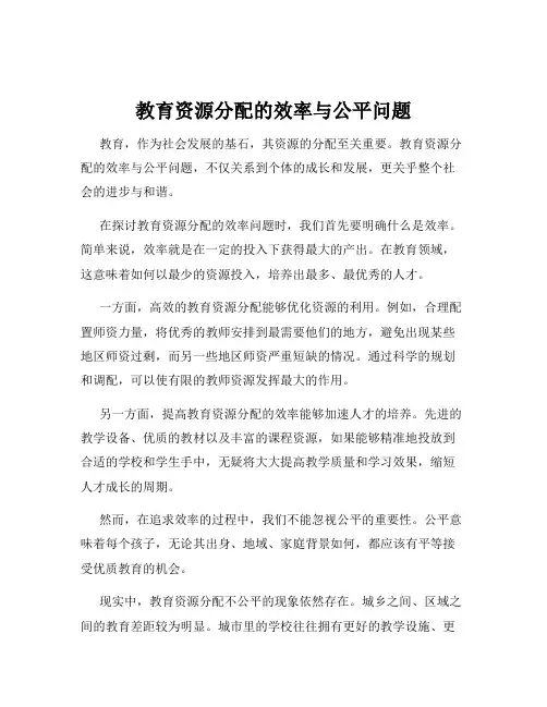 教育资源分配的效率与公平问题