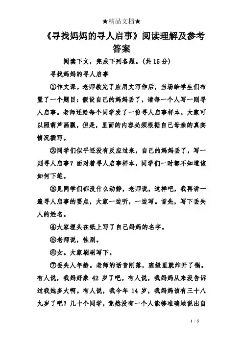 《寻找妈妈的寻人启事》阅读理解及参考答案