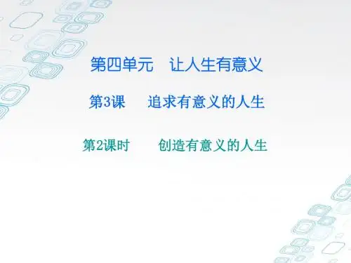 2017新粤教版八年级道德与法治上册第四单元 第三课 第二课时 创造有意义的人生 (共16张PPT)
