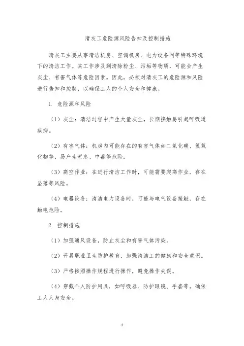 清灰工危险源风险告知及控制措施