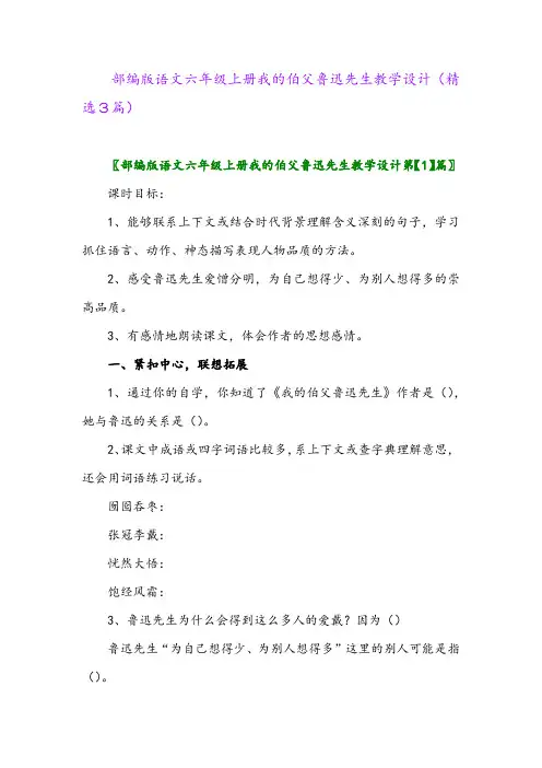 部编版语文六年级上册我的伯父鲁迅先生教学设计(精选3篇)