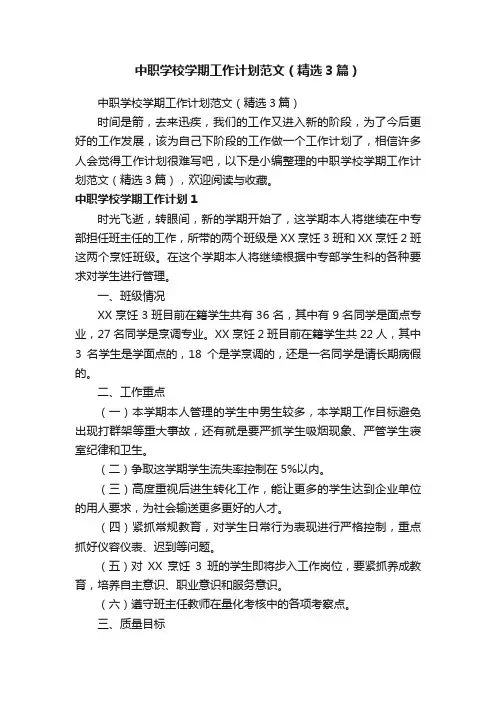 中职学校学期工作计划范文（精选3篇）