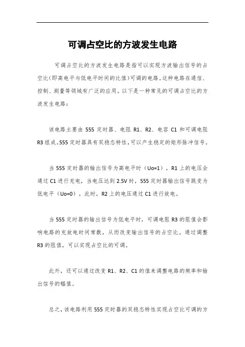 可调占空比的方波发生电路