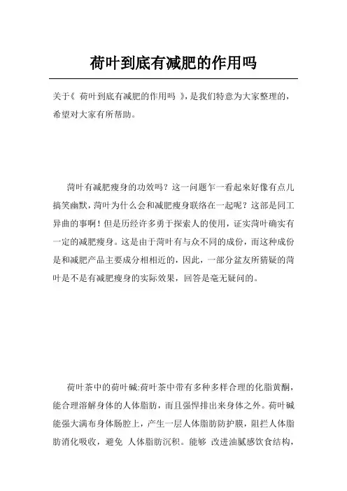 荷叶到底有减肥的作用吗