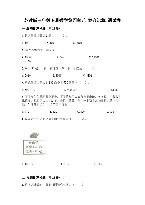 苏教版三年级下册数学第四单元 混合运算 测试卷及完整答案【考点梳理】