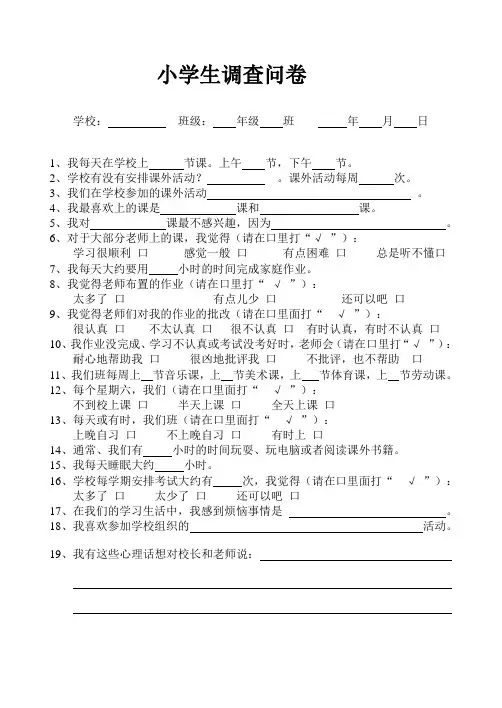 小学生调查问卷