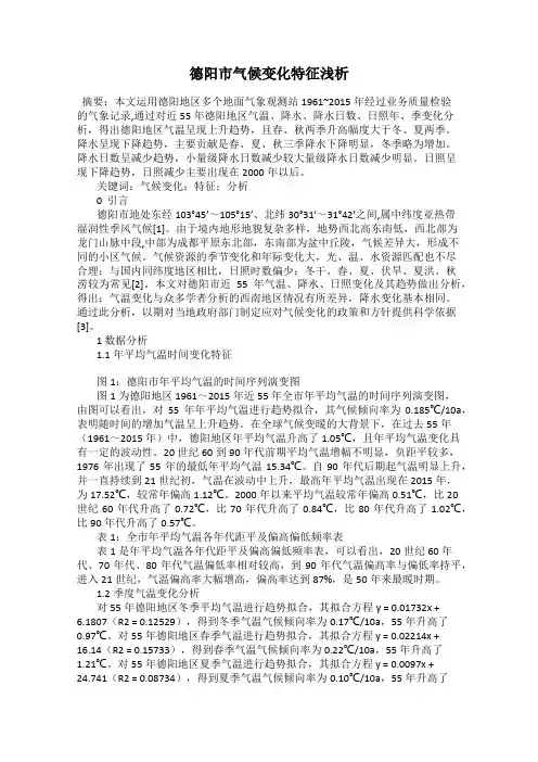 德阳市气候变化特征浅析