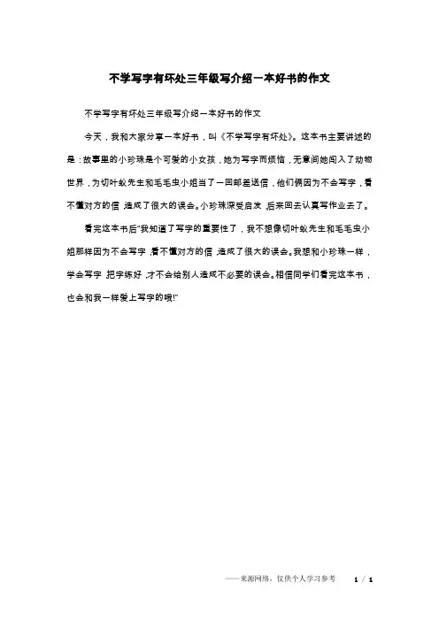 不学写字有坏处三年级写介绍一本好书的作文