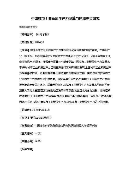 中国城市工业新质生产力测算与区域差异研究