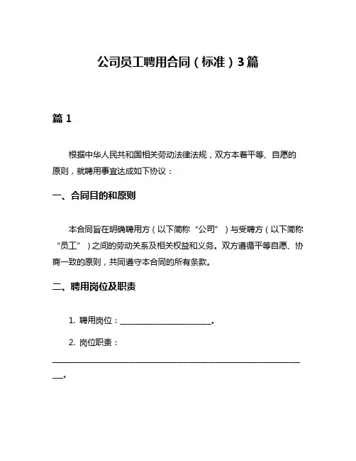 公司员工聘用合同(标准)3篇