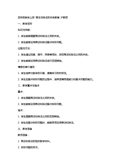 四年级数学上册 乘法与除法的关系教案 沪教版
