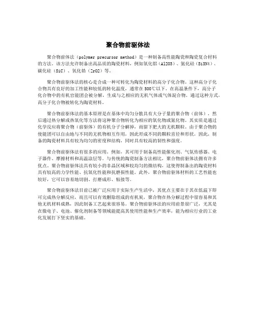 聚合物前驱体法