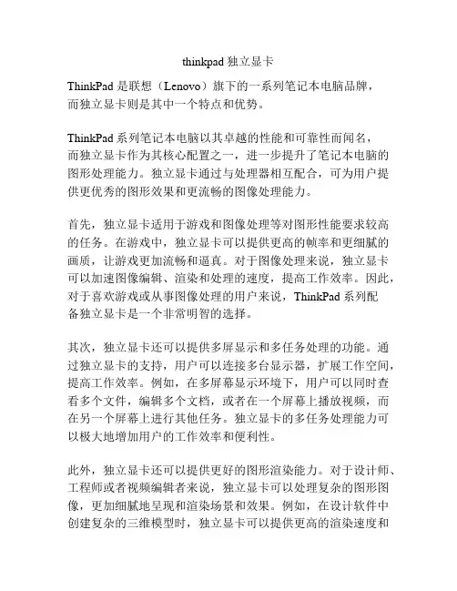 thinkpad独立显卡