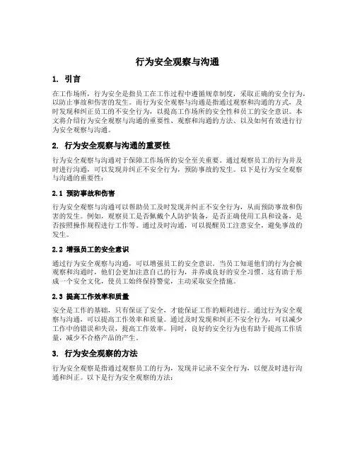 行为安全观察与沟通内容包括