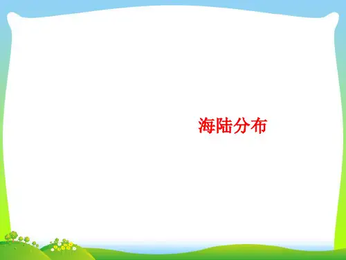 海陆分布-课件