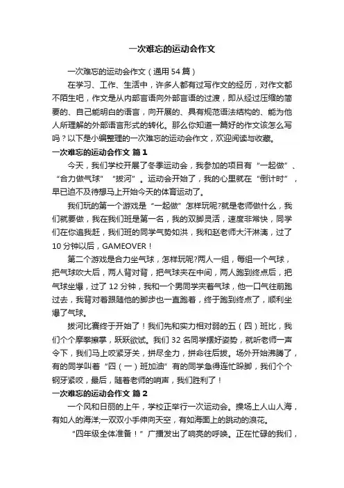 一次难忘的运动会作文