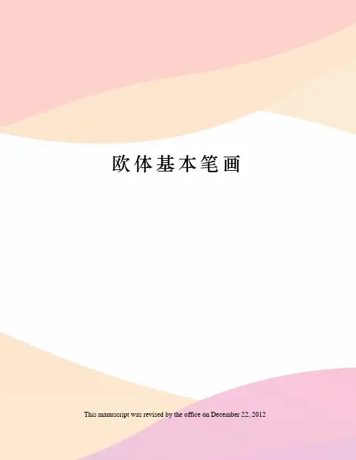 欧体基本笔画