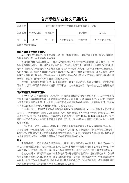 普通影响大学生体育舞蹈专选因素规范开题报告