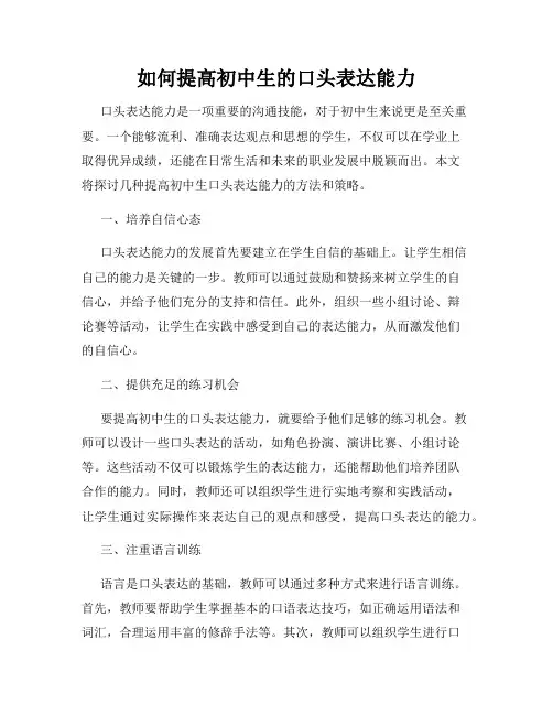 如何提高初中生的口头表达能力