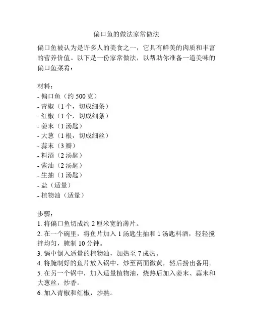 偏口鱼的做法家常做法