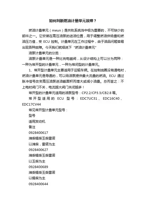 如何判断燃油计量单元故障？